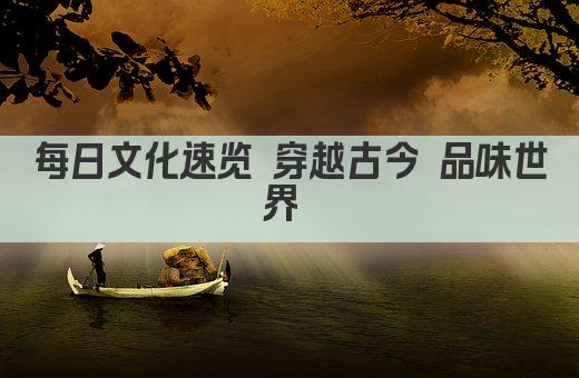 每日文化速览 穿越古今 品味世界 