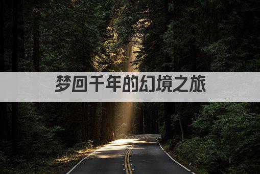 梦回千年的幻境 探寻梦境文化的奥秘 