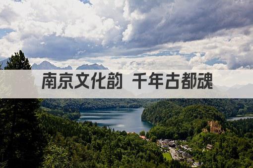 南京文化韵 千年古都魂