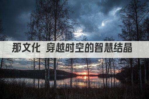 南韵古韵 文化传承新篇章