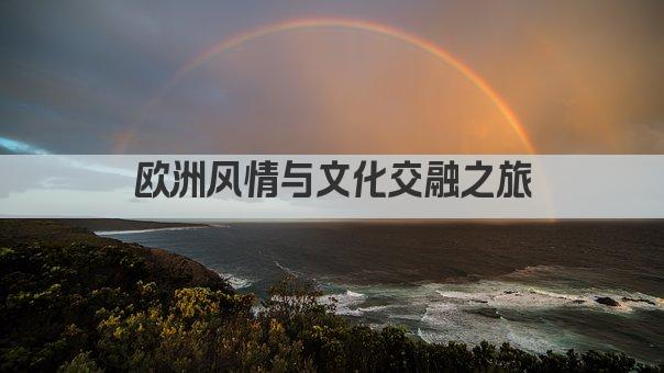欧洲风情与文化交融之旅