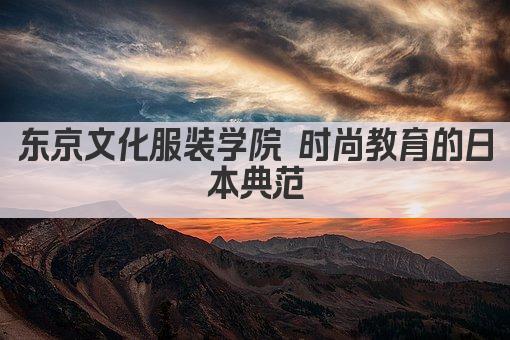 东京文化服装学院 时尚教育的日本典范