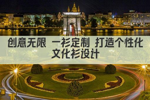 创意无限 一衫定制 打造个性化文化衫设计