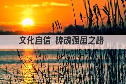 文化自信 铸魂强国之路 