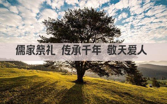 儒家祭礼 传承千年 敬天爱人 