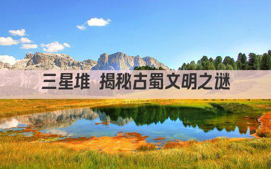 三星堆 揭秘古蜀文明之谜