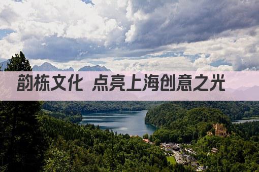 韵栋文化 点亮上海创意之光  