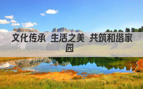 文化传承 生活之美 共筑和谐家园 