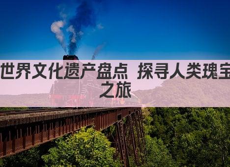 世界遗产瑰宝 传承千年文明之光