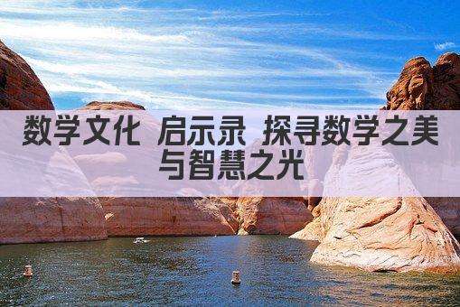 数学文化 启示录 探寻数学之美与智慧之光