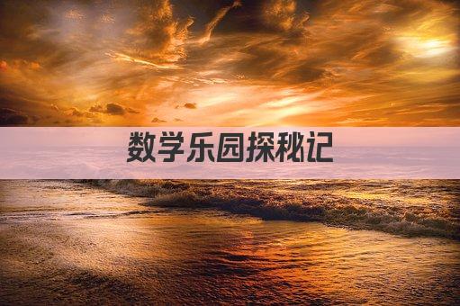 数学乐园探秘记