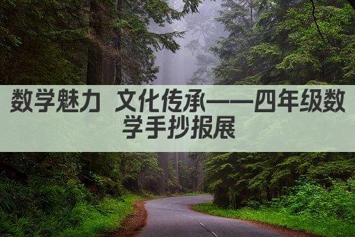 数学魅力 文化传承——四年级数学手抄报展