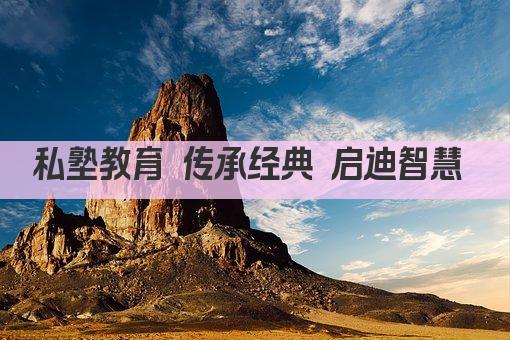 私塾教育 传承经典 启迪智慧 