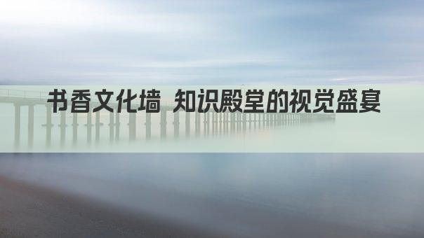 书香文化墙 知识殿堂的视觉盛宴 