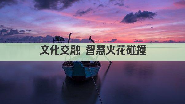 文化交融 智慧火花碰撞