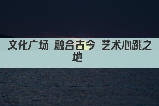 文化广场 城市灵魂的绿色舞台 