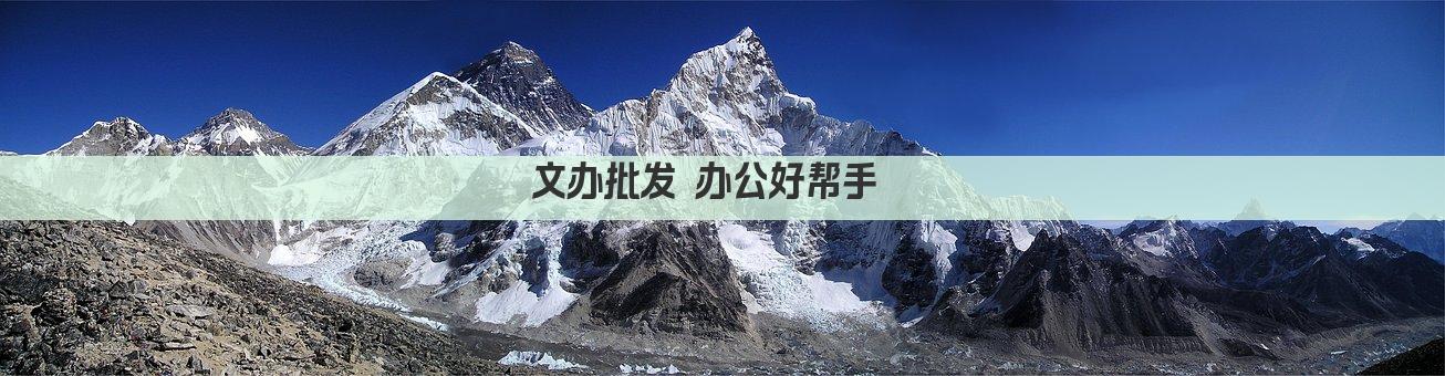 文办批发 办公好帮手  