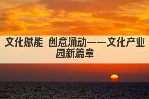 文化融合新地标 创意产业园焕新篇