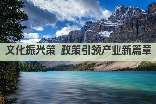 文化振兴策 政策引领产业新篇章