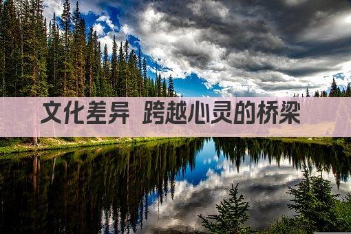 文化差异 跨越心灵的桥梁 