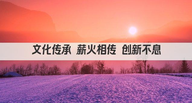 文化传承 薪火相传 创新不息
