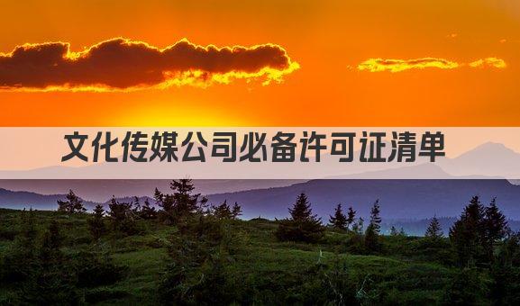 文化传媒公司必备许可证清单 