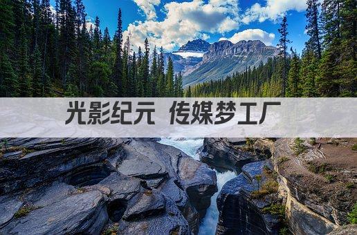 光影纪元 传媒梦工厂 