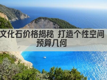 文化石价格揭秘 打造个性空间 预算几何 