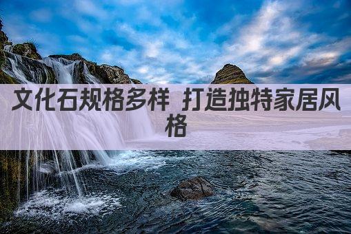 文化石规格多样 打造独特家居风格