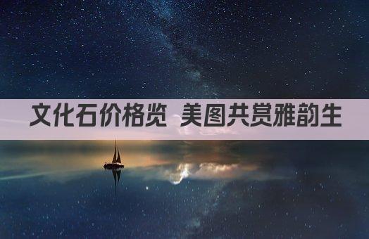 文化石价格览 美图共赏雅韵生