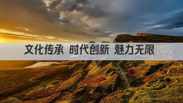 文化传承 时代创新 魅力无限 
