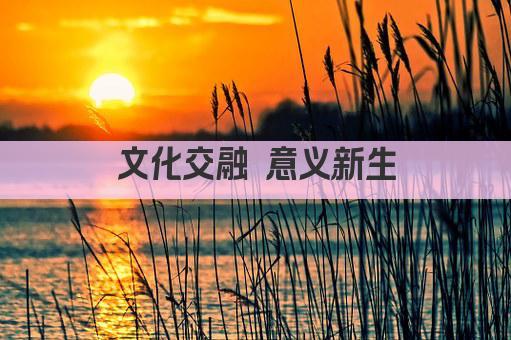文化交融 意义新生