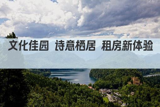 文化佳园 诗意栖居 租房新体验  