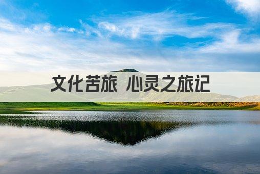 文化苦旅 心灵之旅记