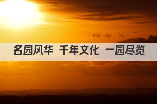 名园风华 千年文化 一园尽览