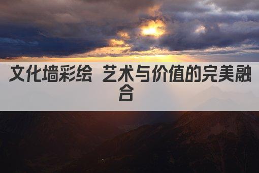 文化墙彩绘 艺术与价值的完美融合 