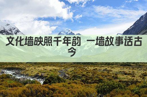 文化墙映古今 字里行间绘中华 