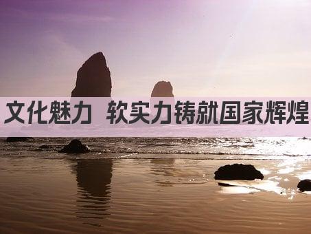 文化魅力 软实力铸就国家辉煌