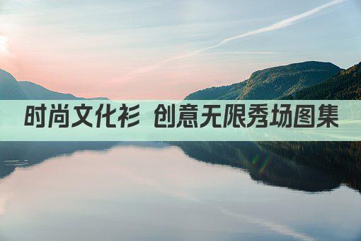 时尚文化衫 创意无限秀场图集