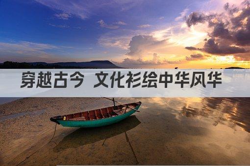 穿越古今 文化衫绘中华风华 