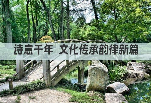 千年文脉 铸就华夏辉煌 