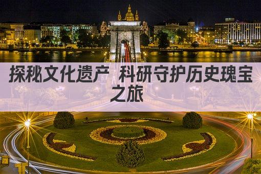 探秘文化遗产 科研守护千年瑰宝之旅 