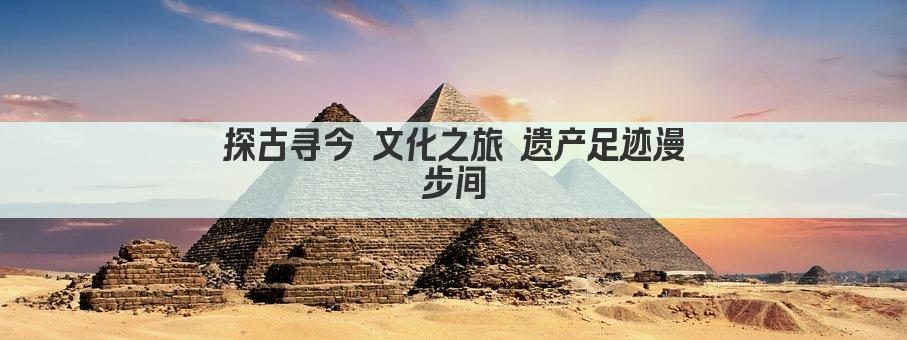 探寻千年遗韵 文化之旅启程 