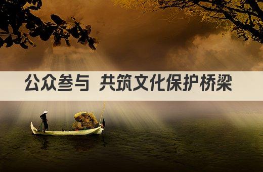 公众参与 共筑文化传承保护桥梁 