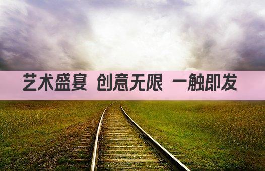 艺术盛宴 创意无限 一触即发 