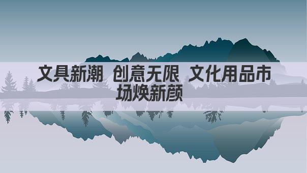 文具新潮 创意无限 文化用品市场焕新颜 