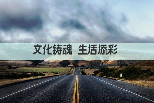 文化铸魂 生活添彩 