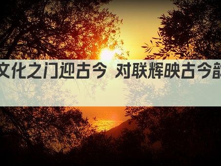 文化之门迎古今 对联辉映古今韵 