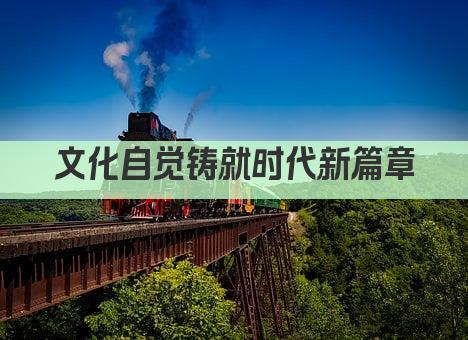 文化自觉铸就时代新篇章