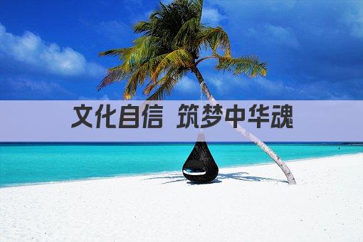 文化自信 筑梦中华魂